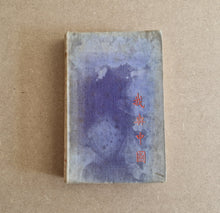 Load image into Gallery viewer, China, My China 3rd Edition By Harold B. Rattenbury 1944 Frederick Muller